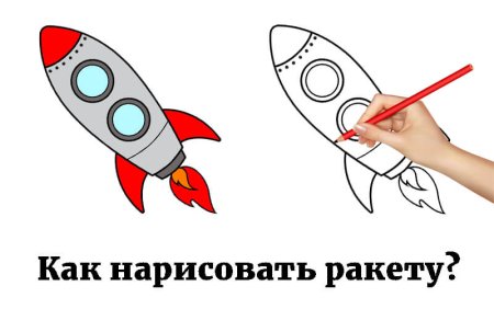 Как нарисовать ракету