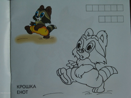 Картинки для раскрашивания крошка енот