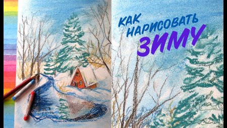 Зимний пейзаж рисунок цветными карандашами