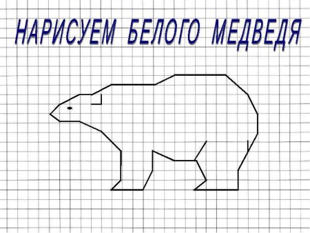 Рисунки по клеточкам медведь