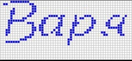 Рисунки по клеточкам надписи