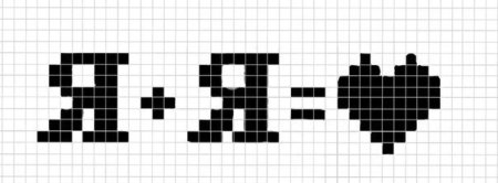 По клеточкам