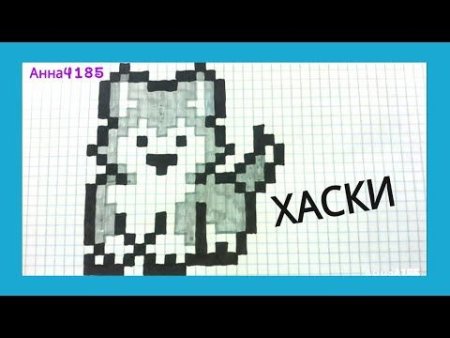 Рисунки по клеточкам хаски