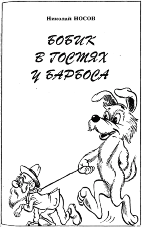 Бобик в гостях у Барбоса