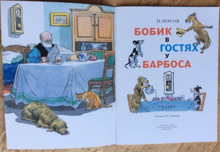 Иллюстрации к рассказу Носова Бобик в гостях у Барбоса