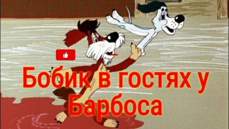 У меня бы не лежало Бобик в гостях у Барбоса