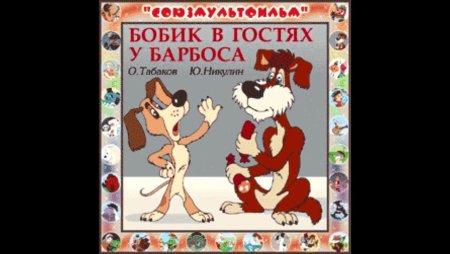 Бобик в гостях у Барбоса аудиосказка