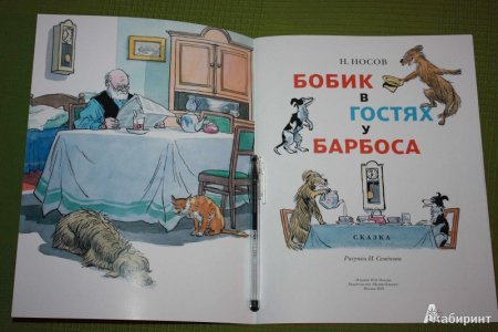 Иллюстрации к рассказу Николая Носова Бобик в гостях у Барбоса