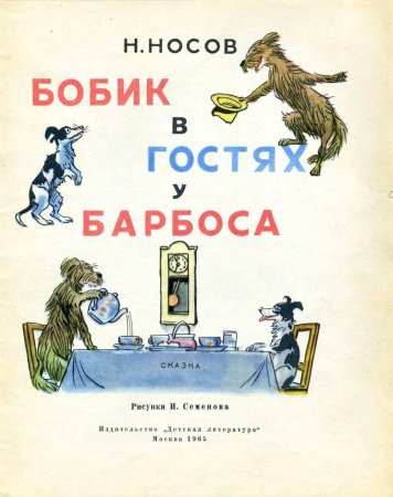 Н Н Носов Бобик в гостях у Барбоса