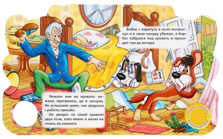 Книга музыкальная Бобик в гостях у Барбоса