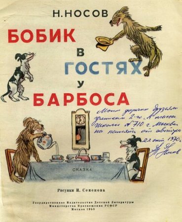 Бобик в гостях у Барбоса Советская книга