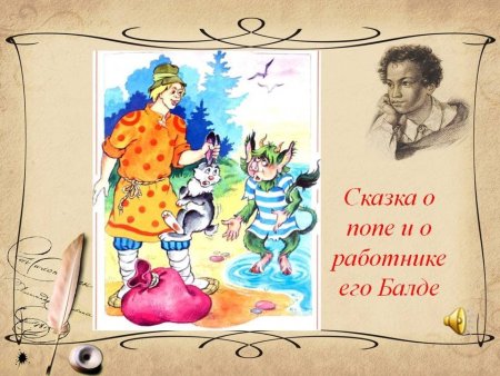 Сказка о попе и работнике его Балде рисунки к сказке