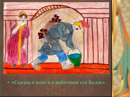 Сказка о попе и работнике его Балде читательский дневник рисунок