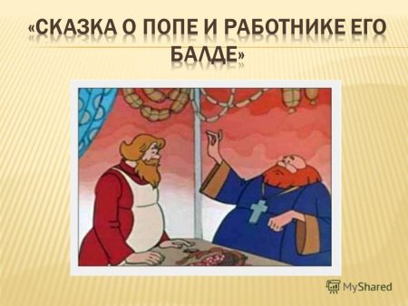 Сказка о попе и работнике его Балде раскраска