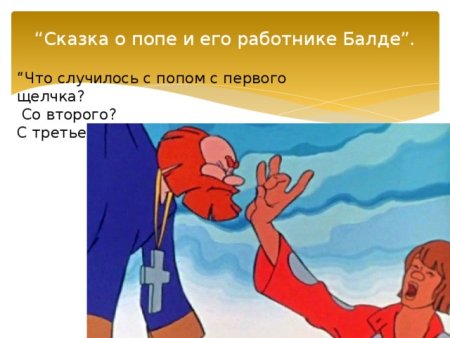 Сказка о попе и работнике его Балде картинки для детей