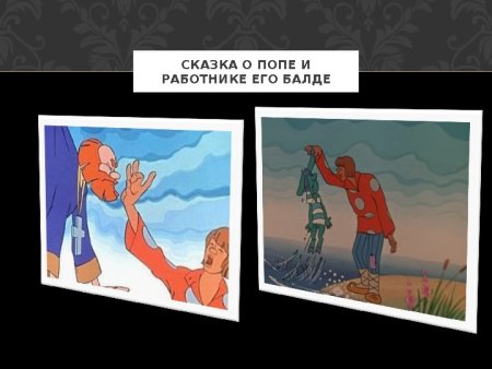 Сказка о попе и работнике его Балде отрывок наизусть