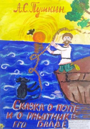 Сказка о попе и работнике его Балде рисунок