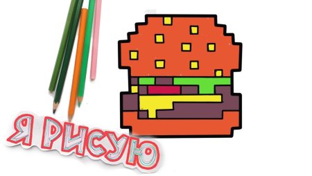 Рисование по клеточкам лёгкий бургер