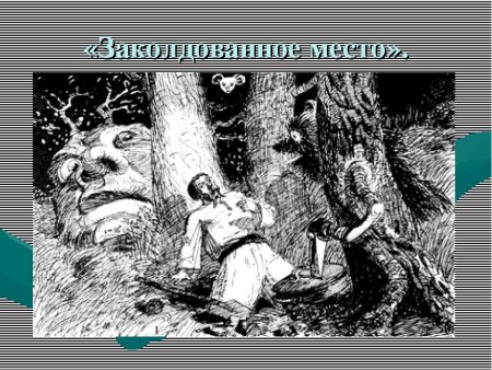 Николай Васильевич Гоголь Заколдованное место