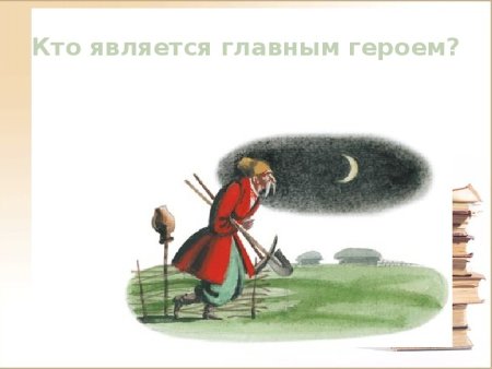 Сказка Гоголя Заколдованное место