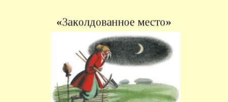Николай Васильевич Гоголь Заколдованное место