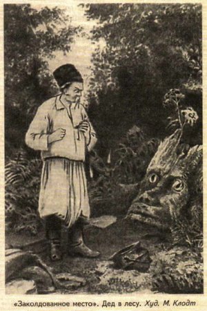 Идея Заколдованное место