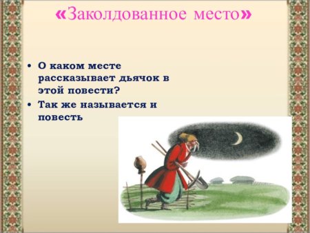 Заколдованное место Гоголь