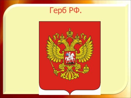 Герб России рисунок для детей