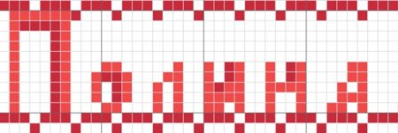 Имена по клеткам