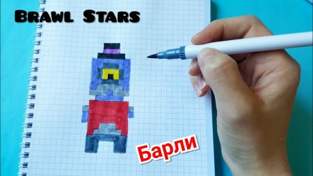 Рисование по клеткам БРАВЛ