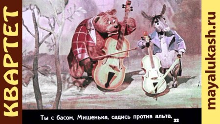 Диафильм квартет по басне Крылова