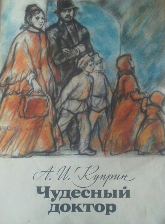 Чудесный доктор Куприн Нигма