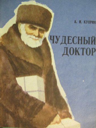 Александр Куприн - чудесный доктор (1897 г.)