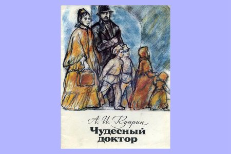 Александр Иванович Куприн чудесный доктор