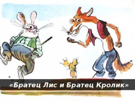 Братец Лис и братец кролик иллюстрации