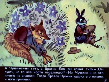 Братец Лис и братец кролик диафильм