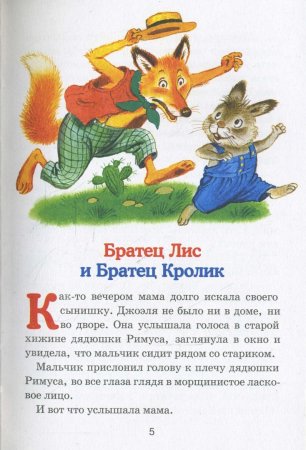 Братец Лис и братец кролик книга 90-х