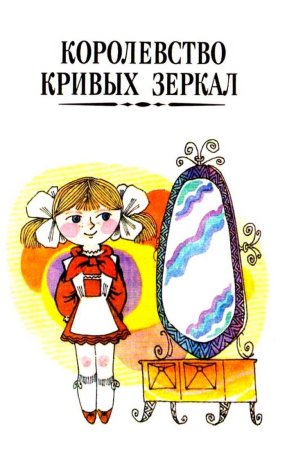 Оля из сказки королевство кривых зеркал