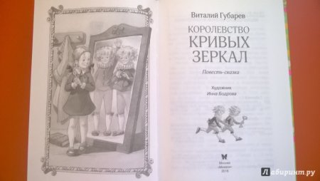 Губарев королевство кривых зеркал иллюстрации