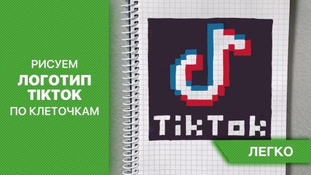 Тик ток по клеточкам