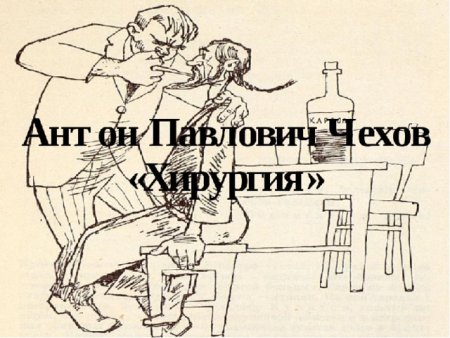 Антон Павлович Чехов хирургия