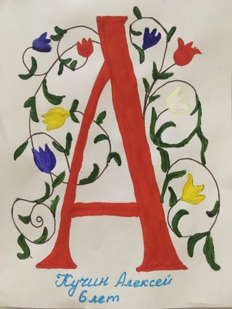 Буквица для детей