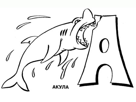 Буква а раскраска для детей