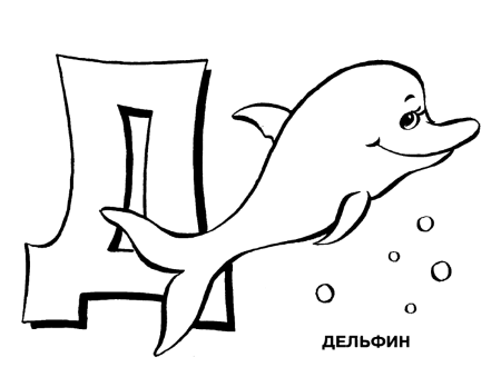 Буква д раскраска