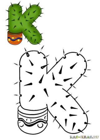 Раскраска буквы