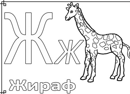 Буква ж раскраска для детей