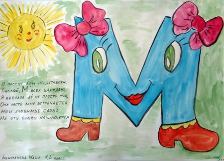 Проект моя любимая буква м