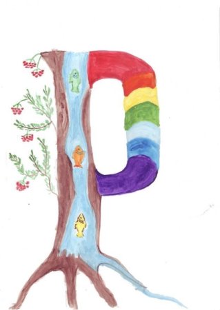 Живая буква д