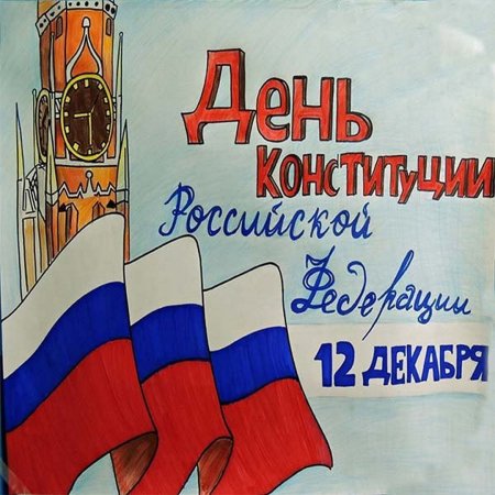 Конституция глазами детей рисунки