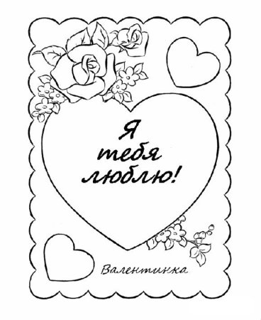 Раскраска люблю тебя
